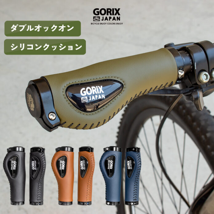 【新商品】【4色展開でカスタマイズに最適!!】自転車パーツブランド「GORIX」から、レザーグリップ(GX-501)が新発売!!のメイン画像