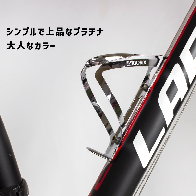 自転車パーツブランド「GORIX」の、自転車ボトルケージ(GX-BCC)で新色「プラチナ」が新発売!!のサブ画像3