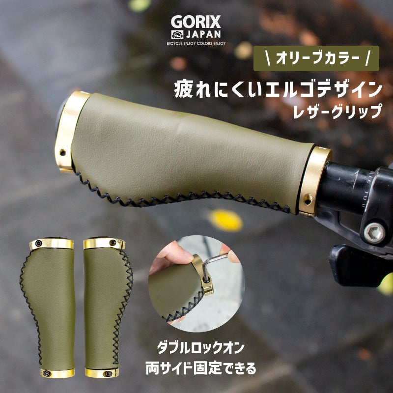 【新商品】自転車パーツブランド「GORIX」の、レザーグリップ(GX-600)に新色「オリーブ」が新発売!!のサブ画像1