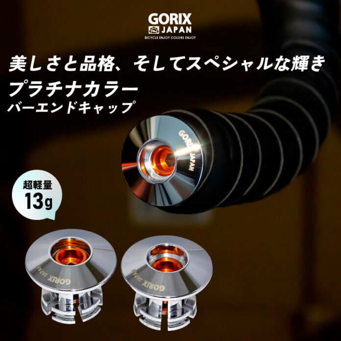 【新商品】【美しさと品格、そしてスペシャルな輝き!!】自転車パーツブランド「GORIX」から、プラチナカラーのバーエンドキャップ(GX-CAPt78)が新発売!!のメイン画像