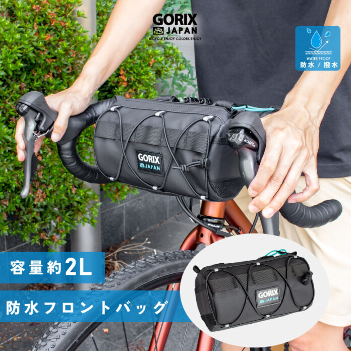 【新商品】自転車パーツブランド「GORIX」から、防水フロントバッグ(GX-AMIGO)が新発売!!のメイン画像