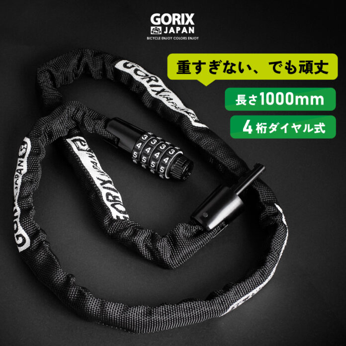 【新商品】【頑丈でも重すぎない!!】自転車パーツブランド「GORIX」から、ダイヤル式チェーンロック(GL-4100)が新発売!!のメイン画像