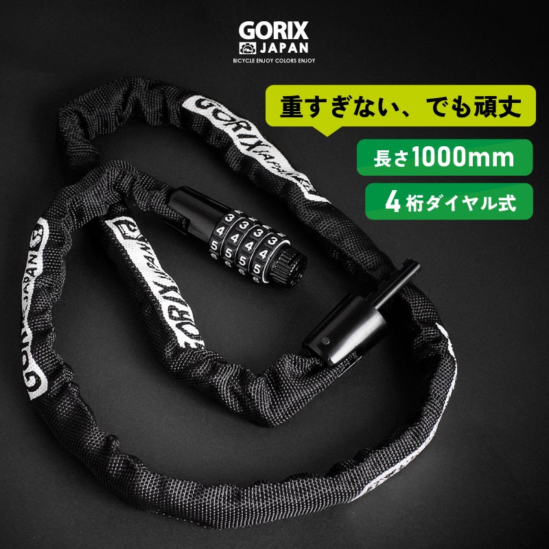 【新商品】【頑丈でも重すぎない!!】自転車パーツブランド「GORIX」から、ダイヤル式チェーンロック(GL-4100)が新発売!!のサブ画像1