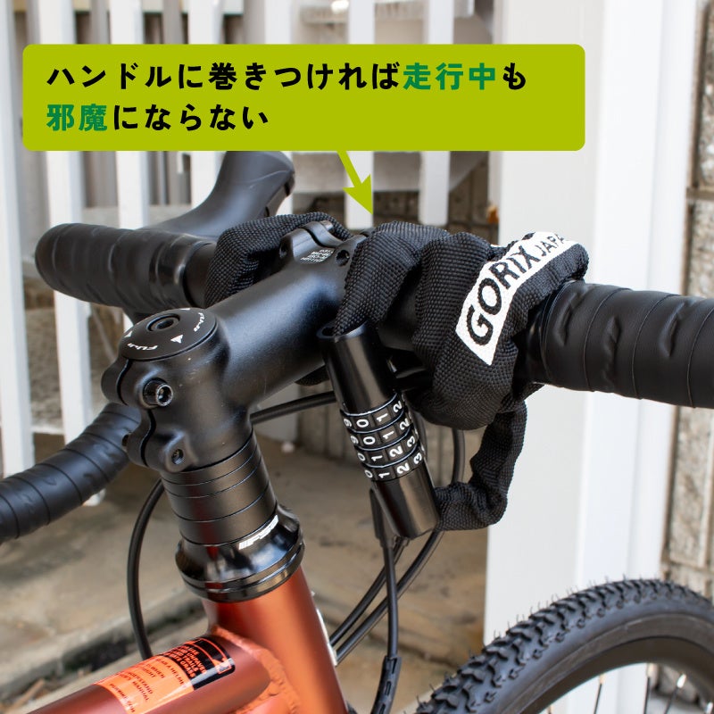 【新商品】【頑丈でも重すぎない!!】自転車パーツブランド「GORIX」から、ダイヤル式チェーンロック(GL-4100)が新発売!!のサブ画像4