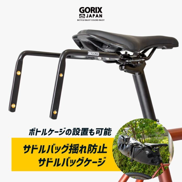 【新商品】【サドルバッグの揺れを防止!!】自転車パーツブランド「GORIX」から、サドルバッグケージ (GX-GRAVITAS)が新発売!!のメイン画像