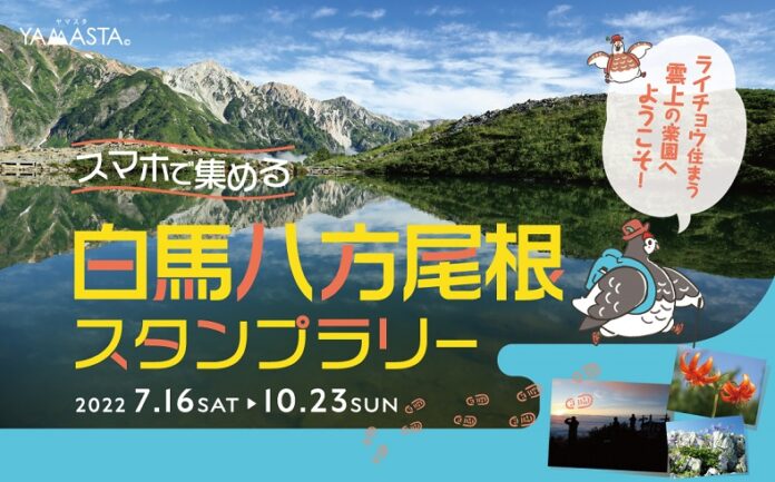 山のスタンプラリーアプリ®「YAMASTA（ヤマスタ）」、SNSで人気の鏡面絶景が美しい八方池へのハイキングを楽しめる「白馬八方尾根スタンプラリー」を実施のメイン画像