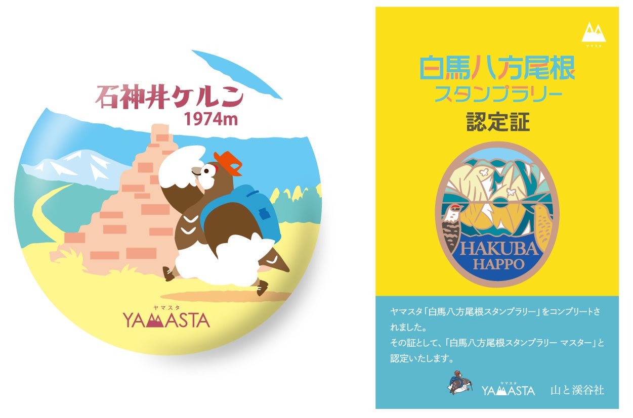 山のスタンプラリーアプリ®「YAMASTA（ヤマスタ）」、SNSで人気の鏡面絶景が美しい八方池へのハイキングを楽しめる「白馬八方尾根スタンプラリー」を実施のサブ画像4