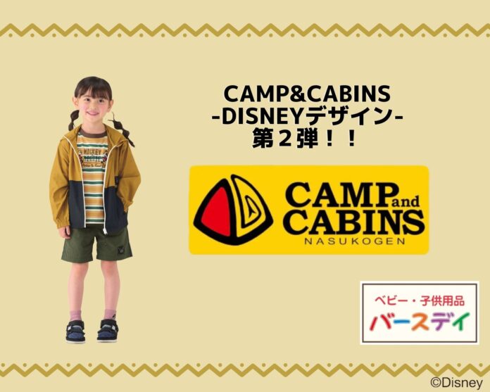栃木県那須高原発『CAMP＆CABINS』のディズニーデザイン商品第２弾がベビー・子供用品『バースデイ』から発売！のメイン画像