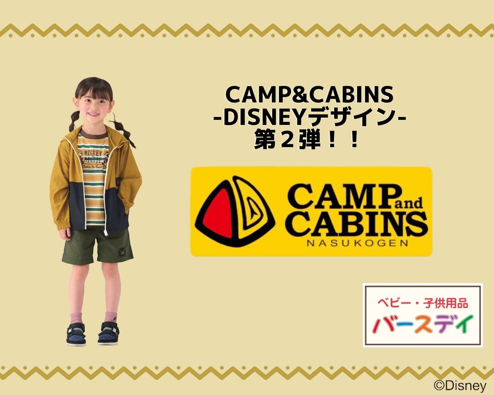 栃木県那須高原発『CAMP＆CABINS』のディズニーデザイン商品第２弾がベビー・子供用品『バースデイ』から発売！のサブ画像1
