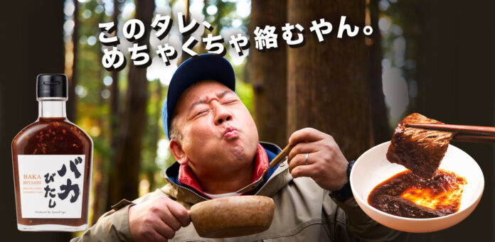 【タレないタレ？！】Makuake史上、最も売れた焼肉のタレ『バカびたし』新発売！ のメイン画像