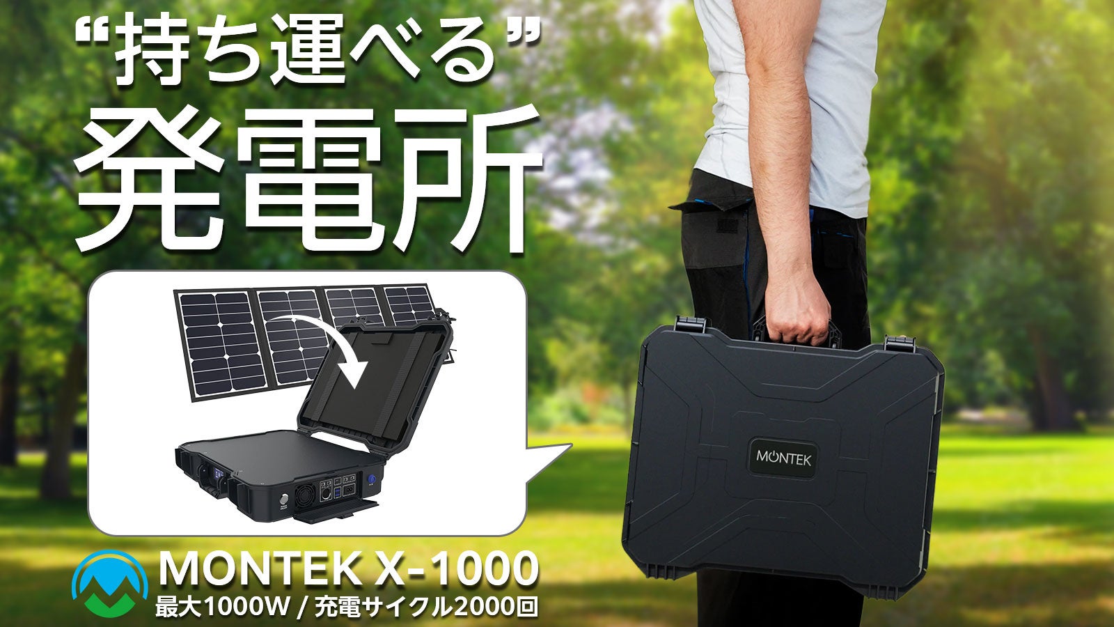 ＼“持ち運べる”発電所／節電ライフが叶う真のポータブル電源MONTEK X-1000　Makuakeにて7月7日販売開始のサブ画像1