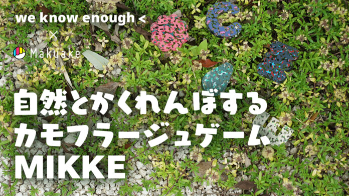 アウトドアブランド we know enough＜ が、キャンプで遊ぶ「カモフラージュ・ゲーム / MIKKE 」 を、7月21日より応援購入サービス【Makuake】にて予約販売開始！のメイン画像