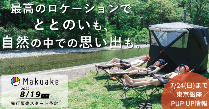 ABiLよりテントサウナ＆ストーブが登場！応援購入サービス「Makuake」にて8月先行発売開始！のメイン画像