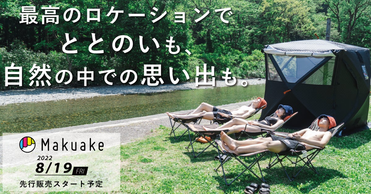 ABiLよりテントサウナ＆ストーブが登場！応援購入サービス「Makuake」にて8月先行発売開始！のサブ画像1
