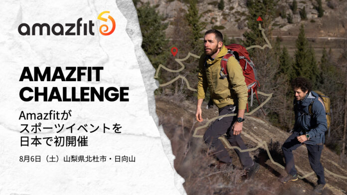 Amazfitの最新アウトドアスマートウォッチ「Amazfit T-Rex 2」を着けて登山を楽しもう！「Amazfit Challenge」 8月6日（土）初開催！のメイン画像