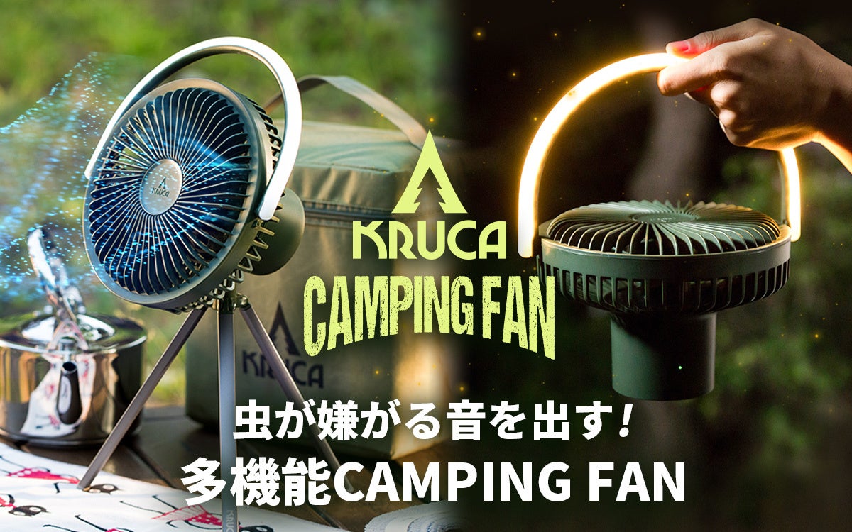 BLUEFEEL、虫が嫌がる音を発生＆最大42時間連続動作のキャンプ用扇風機「KRUCA」のサブ画像1