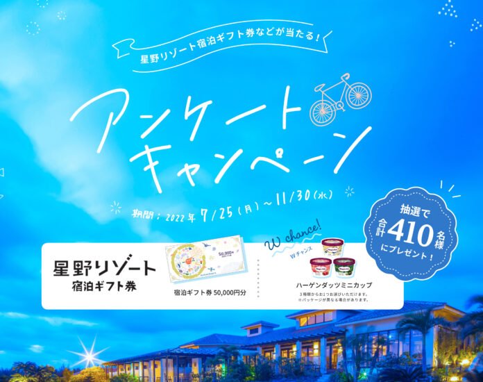 SBI日本少短、「星野リゾート宿泊ギフト券などが当たる！アンケートキャンペーン」を実施のメイン画像