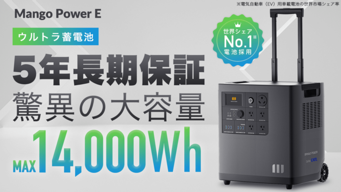 防災・アウトドアに安心の14,000Wh！家庭蓄電池にもポータブル電源にもなれるウルトラ蓄電池「Mango Power E」がMakuakeにて日本初登場のメイン画像