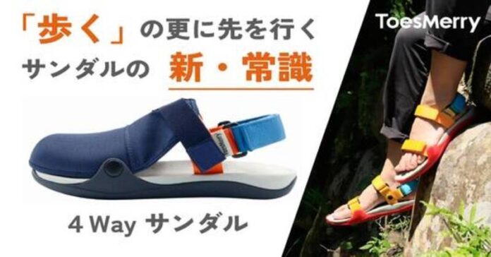 【公開1日で目標達成！】4 Wayサンダル『ToesMerry』が日本に初上陸！１足で、快適、おしゃれ、多機能、すべてを叶える。Makuakeにて先行予約受付中。のメイン画像