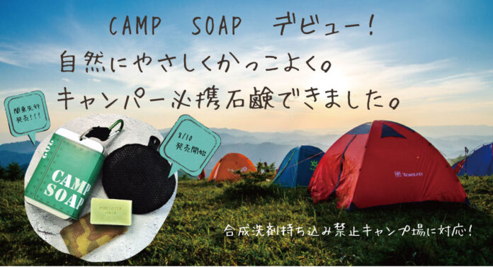 環境配慮型アウトドア石鹸「キャンプソープ」スターターキット8月10日販売開始！のメイン画像