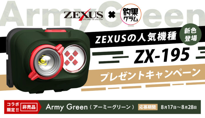 【冨⼠灯器 × 釣果グラム】コラボ企画！釣り⼈に愛されるヘッドライト「ZX-195」の新⾊Army Green＜アーミーグリーン＞を発表！Instagramで30名にプレゼント！ のメイン画像