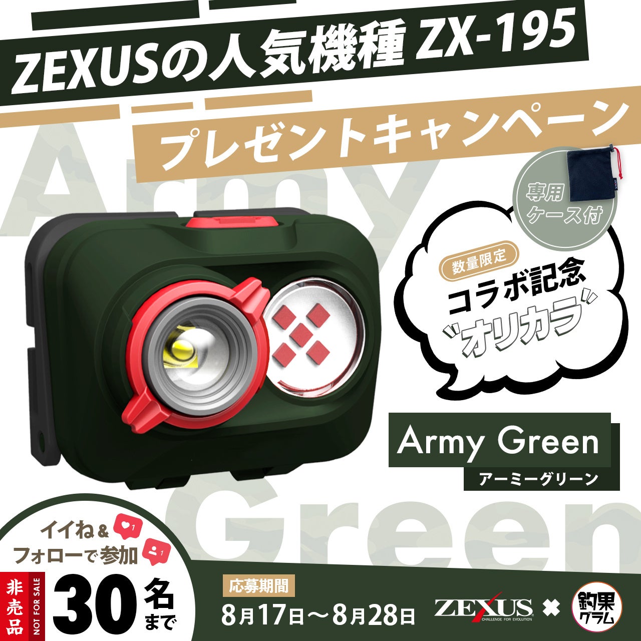 【冨⼠灯器 × 釣果グラム】コラボ企画！釣り⼈に愛されるヘッドライト「ZX-195」の新⾊Army Green＜アーミーグリーン＞を発表！Instagramで30名にプレゼント！ のサブ画像3