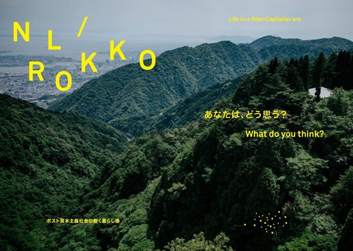 未来の「働く」について考えるトレッキングイベント「nl/rokko」9月1日、六甲山上を舞台にスタート！のメイン画像
