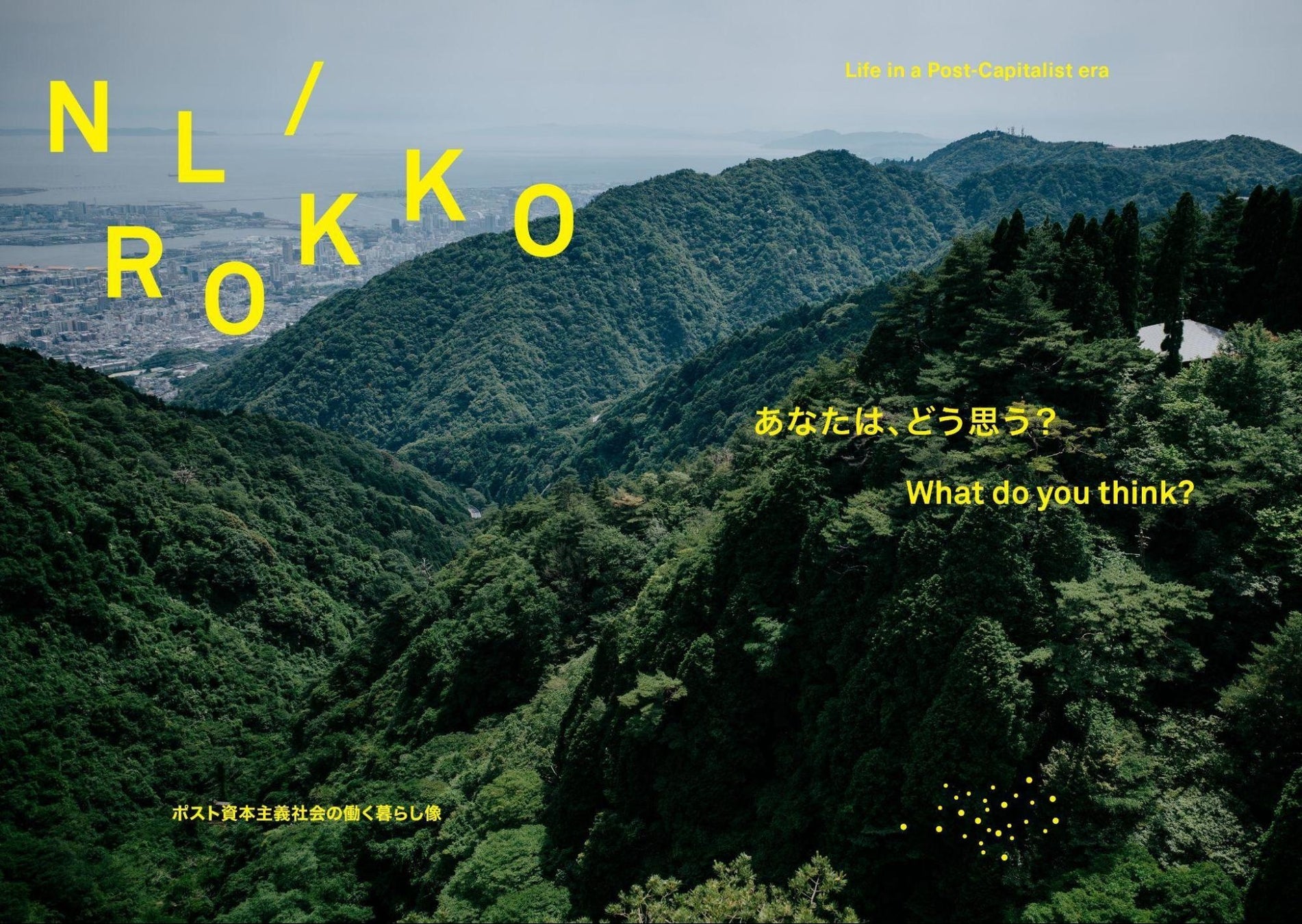 未来の「働く」について考えるトレッキングイベント「nl/rokko」9月1日、六甲山上を舞台にスタート！のサブ画像1