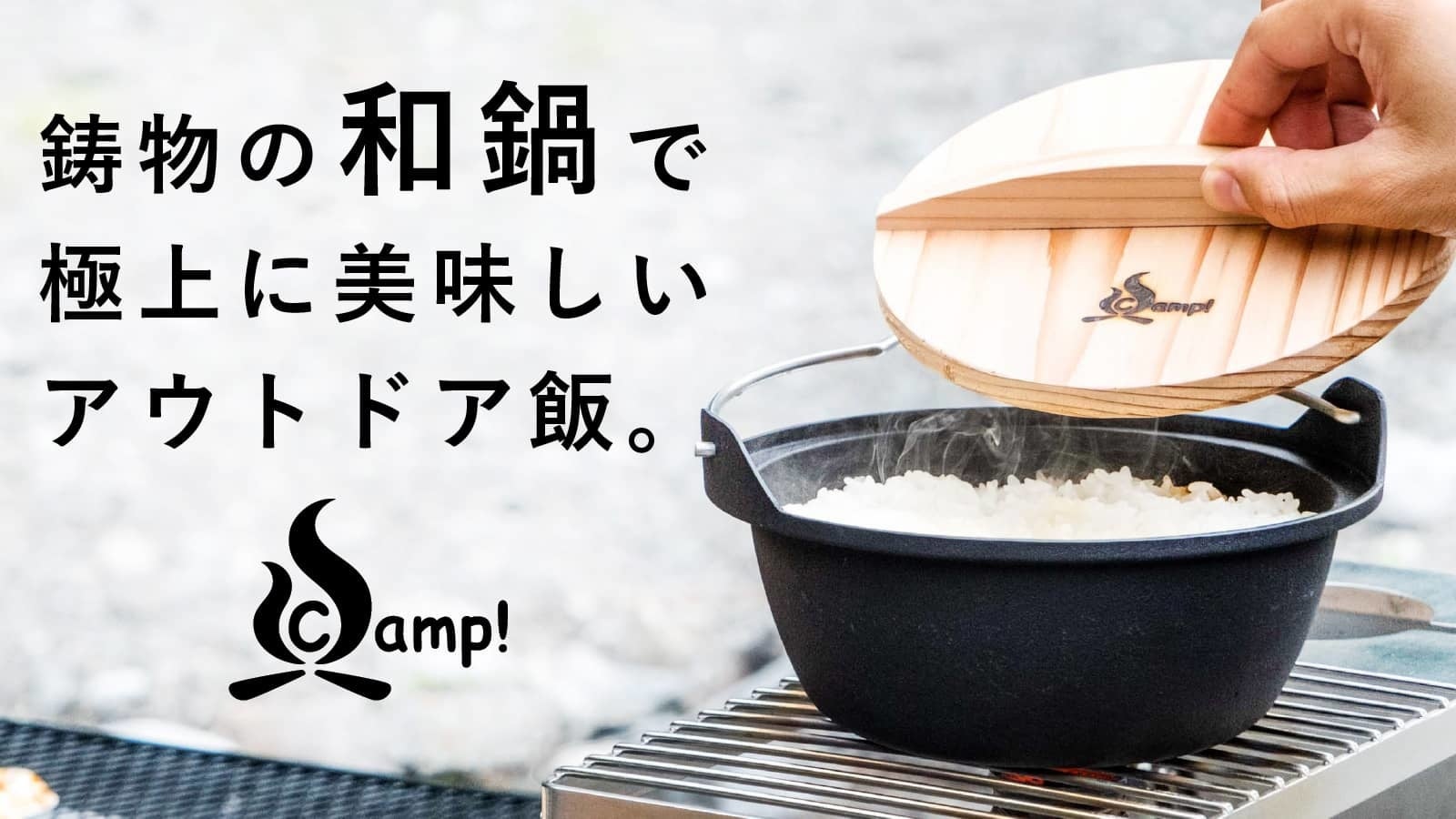 キャンプ飯を鋳物の和鍋で美味しく！「SSCamp! ソロキャスト16 和鍋」をMakuakeにて先行販売実施中。のサブ画像1