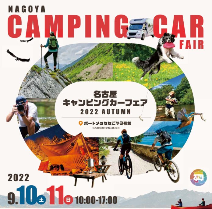 東海地区最大級「名古屋キャンピングカーフェア2022 AUTUMN」9月10日 (土) ・ 11日 (日)　開催のメイン画像