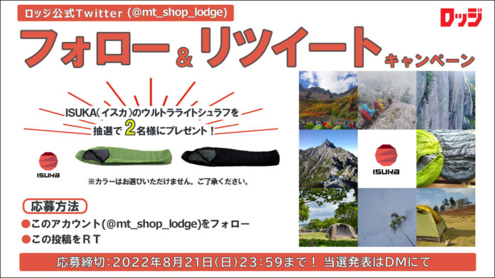 「登山・アウトドア用品専門店　ロッジ大阪店」公式Twitter フォロー&リツイートキャンペーン開催中︕のメイン画像