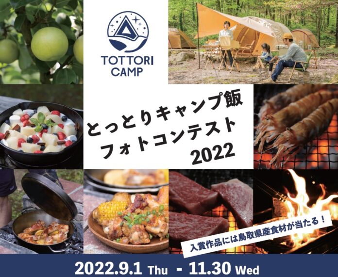 「とっとりキャンプ飯フォトコンテスト2022」を9月1日よりInstagramにて開催のメイン画像
