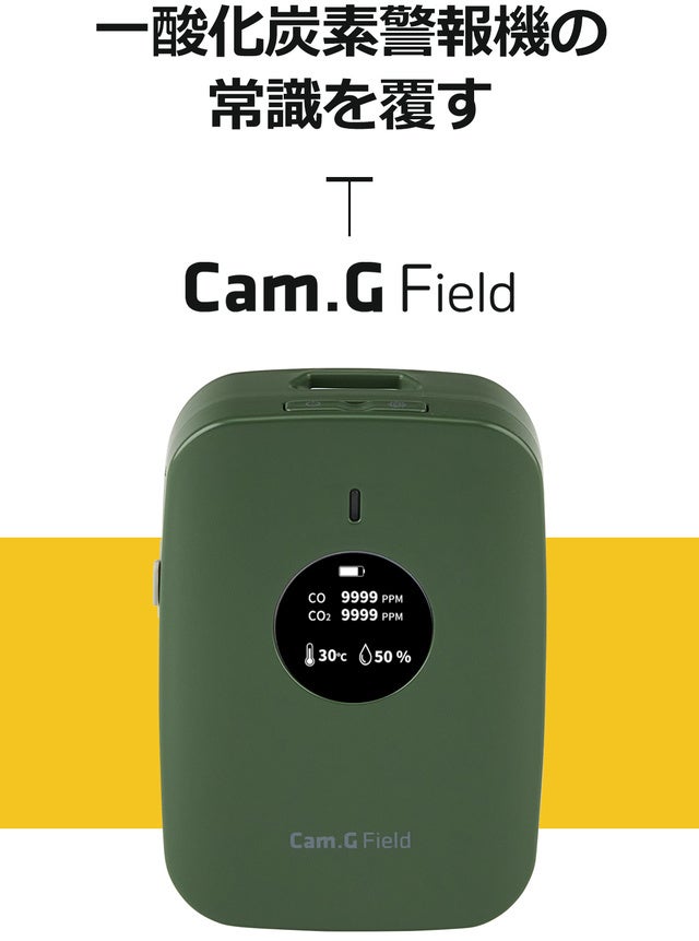 【秋冬キャンの必需品】一酸化炭素に備えてキャンプを存分に楽しむためのマスト警報器！「Cam.G Field」クラウドファンディングMakuakeに登場！！のサブ画像2