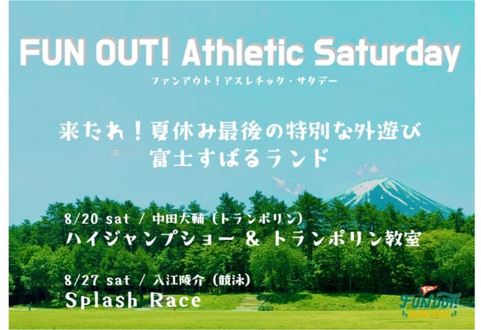 オリンピアン達が富士すばるランドに来場＆外遊びをプロデュース！「FUN OUT! Athletic Saturday」8/20 (土)、27（土）に開催！のメイン画像