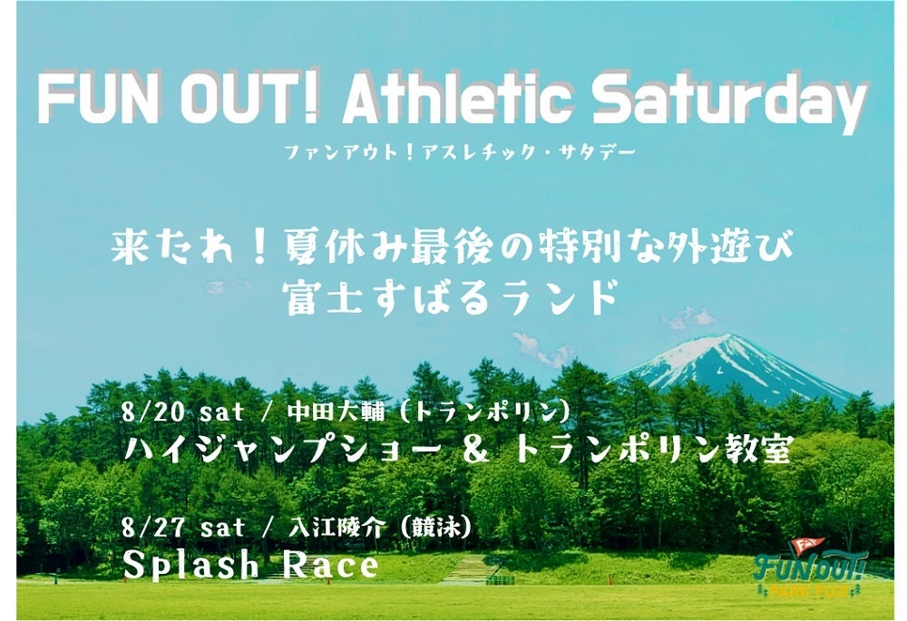 オリンピアン達が富士すばるランドに来場＆外遊びをプロデュース！「FUN OUT! Athletic Saturday」8/20 (土)、27（土）に開催！のサブ画像1
