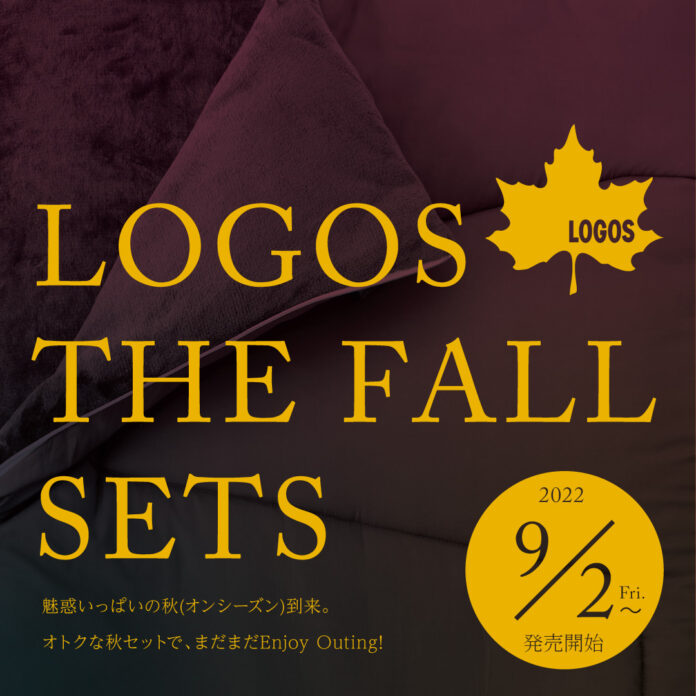 秋の３連休３連発。はじめてのキャンプを応援キャンペーン「LOGOS 2022秋セット」全20種 発売のメイン画像