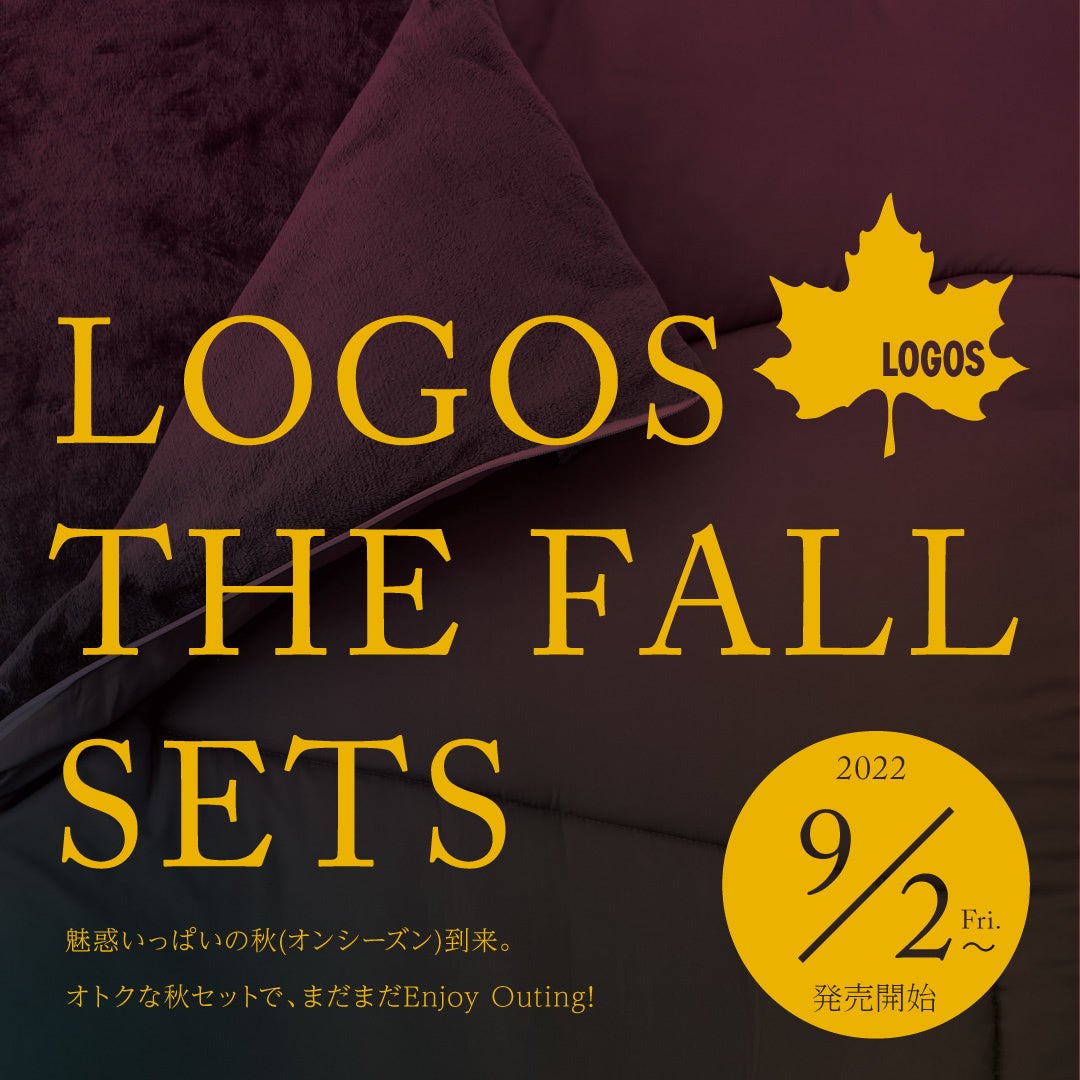 秋の３連休３連発。はじめてのキャンプを応援キャンペーン「LOGOS 2022秋セット」全20種 発売のサブ画像1
