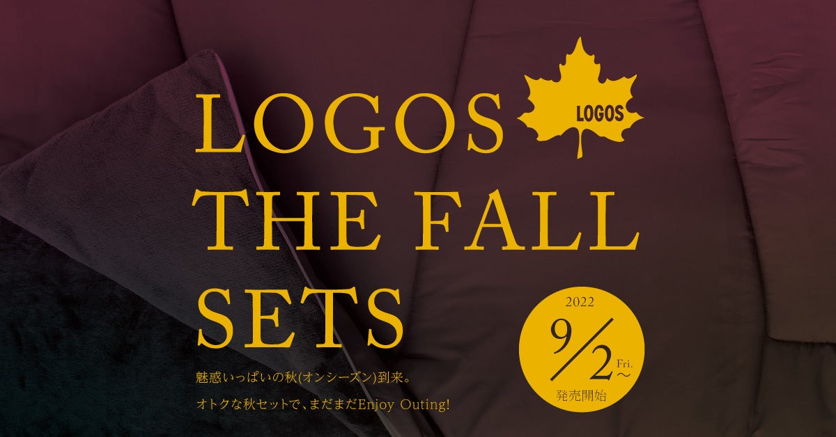 秋の３連休３連発。はじめてのキャンプを応援キャンペーン「LOGOS 2022秋セット」全20種 発売のサブ画像2