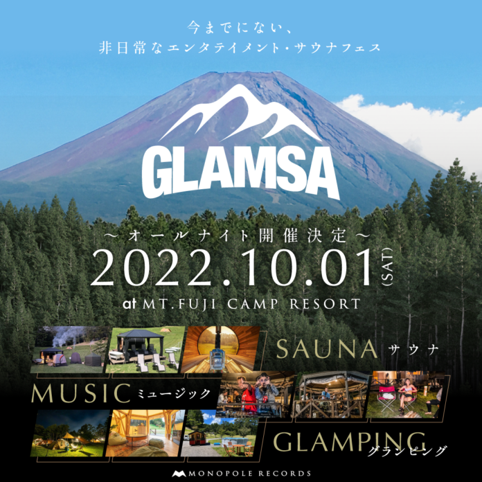 極上のグランピング×サウナ×音楽を体験できる唯一無二のエンターテイメント・サウナフェス「GLAMSA」を10月1日（土）に富士山の麓で開催のメイン画像