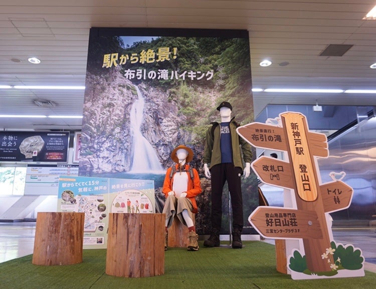 好日山荘×JR西日本　JR新神戸駅で六甲山エリアの魅力発信ディスプレイ開始のサブ画像2
