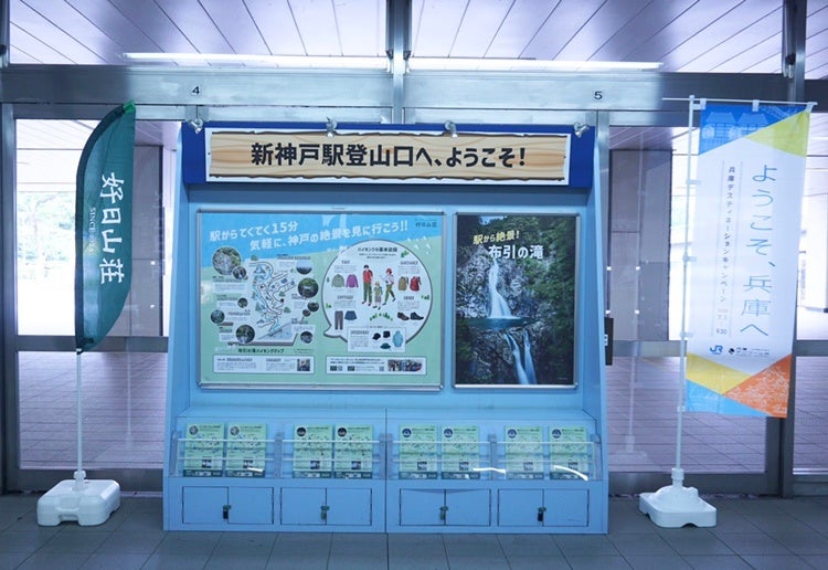 好日山荘×JR西日本　JR新神戸駅で六甲山エリアの魅力発信ディスプレイ開始のサブ画像5