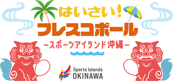 日本フレスコボール協会（JFBA）、8月11日(木祝)に沖縄県宜野湾市トロピカルビーチにて「はいさい！フレスコボール 無料体験会」を開催。のメイン画像