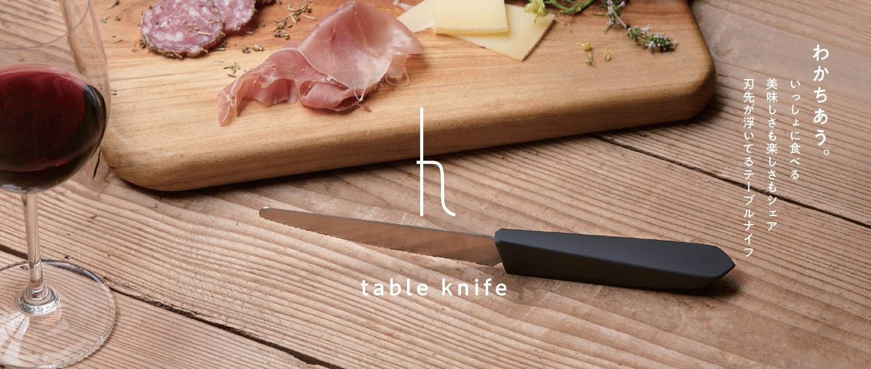 一緒に食べる喜びも美味しさもシェア。刃先が浮いて自立する「table knife」、暮らしの新しいスタンダードを提案する h tag より9月14日発売のサブ画像1