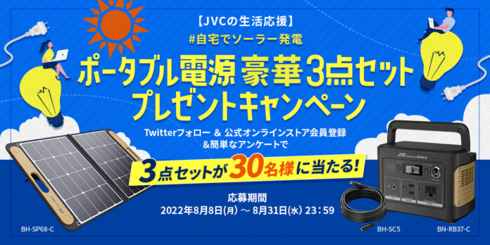 【JVCの生活応援】「ポータブル電源豪華3点セット」プレゼントキャンペーン（PR情報）のメイン画像
