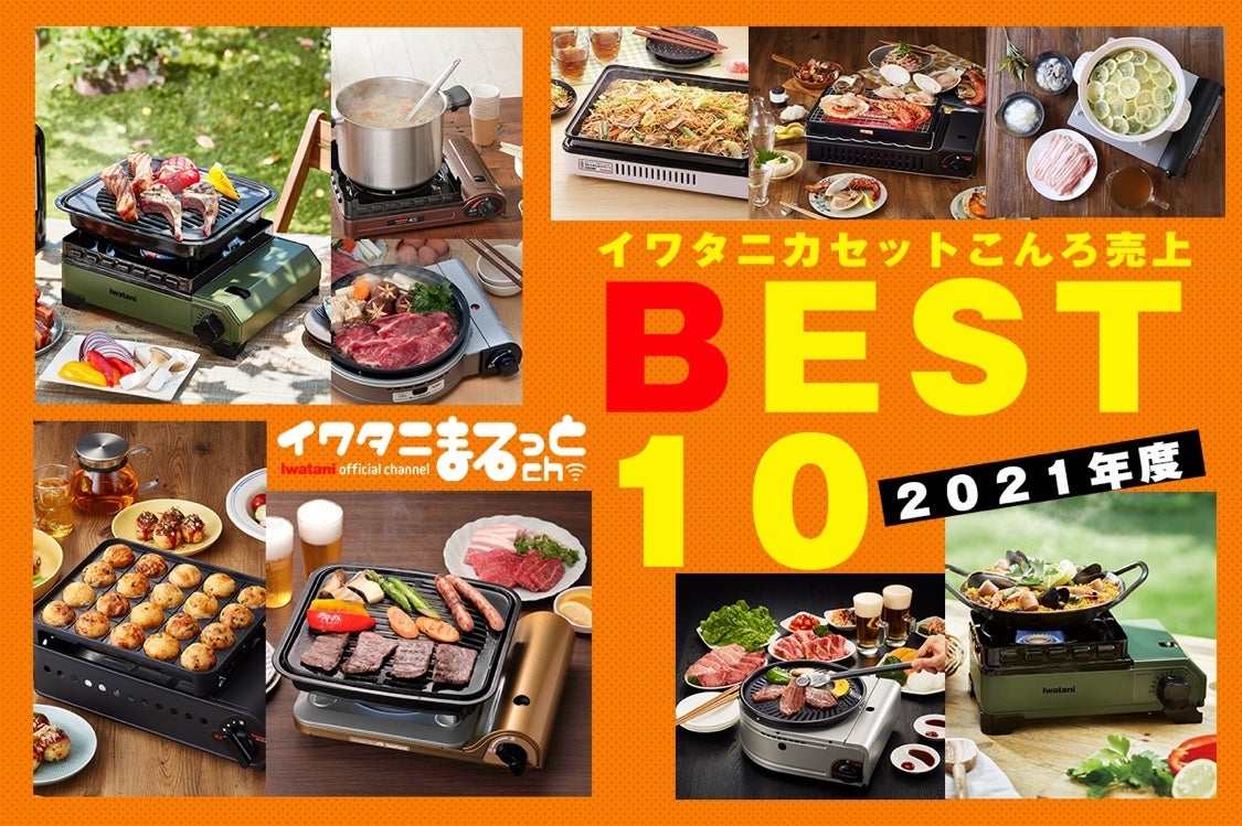 【初公開】イワタニのカセットこんろ売上BEST10 （2021年度）を発表のサブ画像1