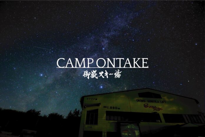 日本一空に近いキャンプ場「CAMP ONTAKE」2022年8月8日スタート！のメイン画像