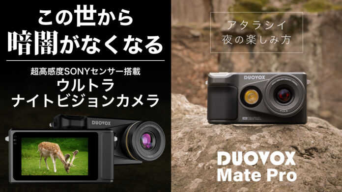 真っ暗な夜も昼間のように明るく撮れるデジタルカメラ『Duovox Mate Pro』 Makuake応援総額2000万円突破！のメイン画像