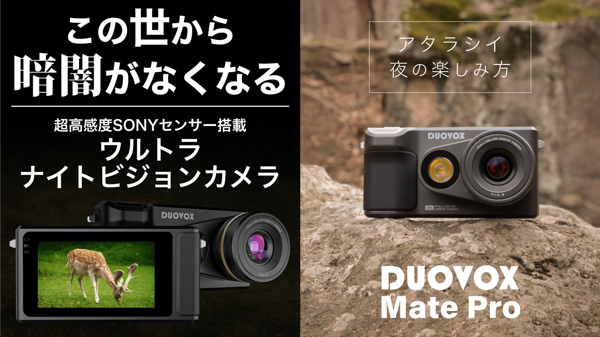 真っ暗な夜も昼間のように明るく撮れるデジタルカメラ『Duovox Mate Pro』 Makuake応援総額2000万円突破！のサブ画像1