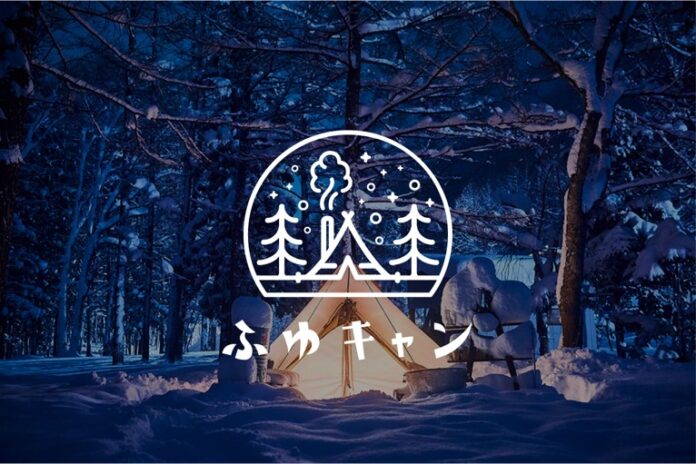 約50のパートナーと安全で暖かく楽しい冬キャンプを啓発「ふゆキャン」プロジェクト発足のメイン画像