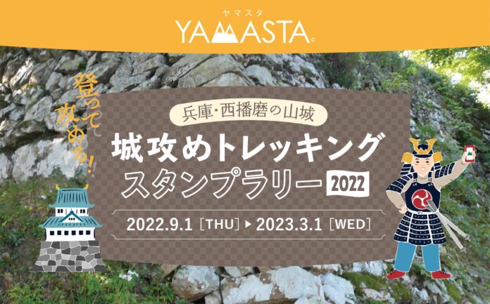 山のスタンプラリーアプリ®「YAMASTA（ヤマスタ）」が兵庫・西播磨の山城を登って攻める！ 「城攻めトレッキングスタンプラリー2022」を実施のメイン画像